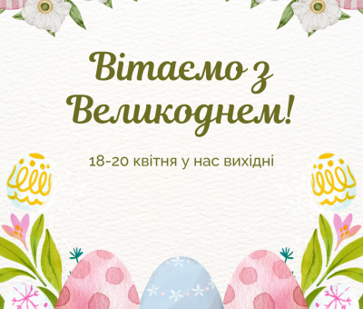 Графік роботи на Великдень!